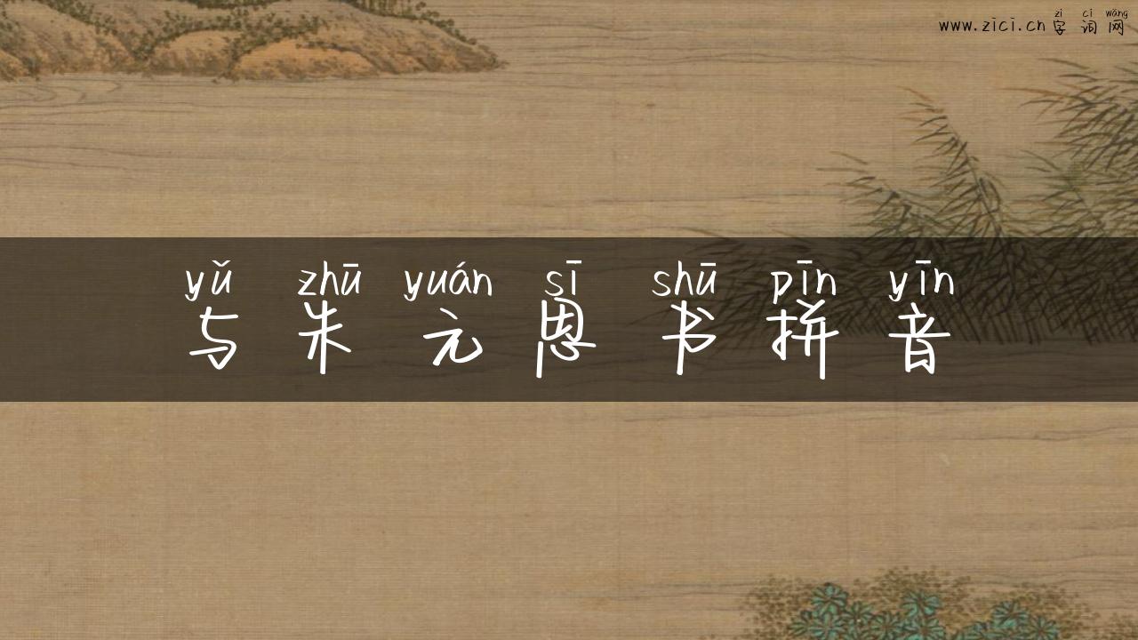 与朱元思书拼音