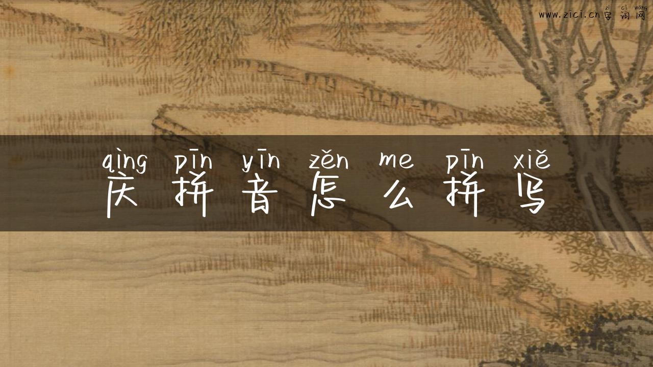 庆拼音怎么拼写