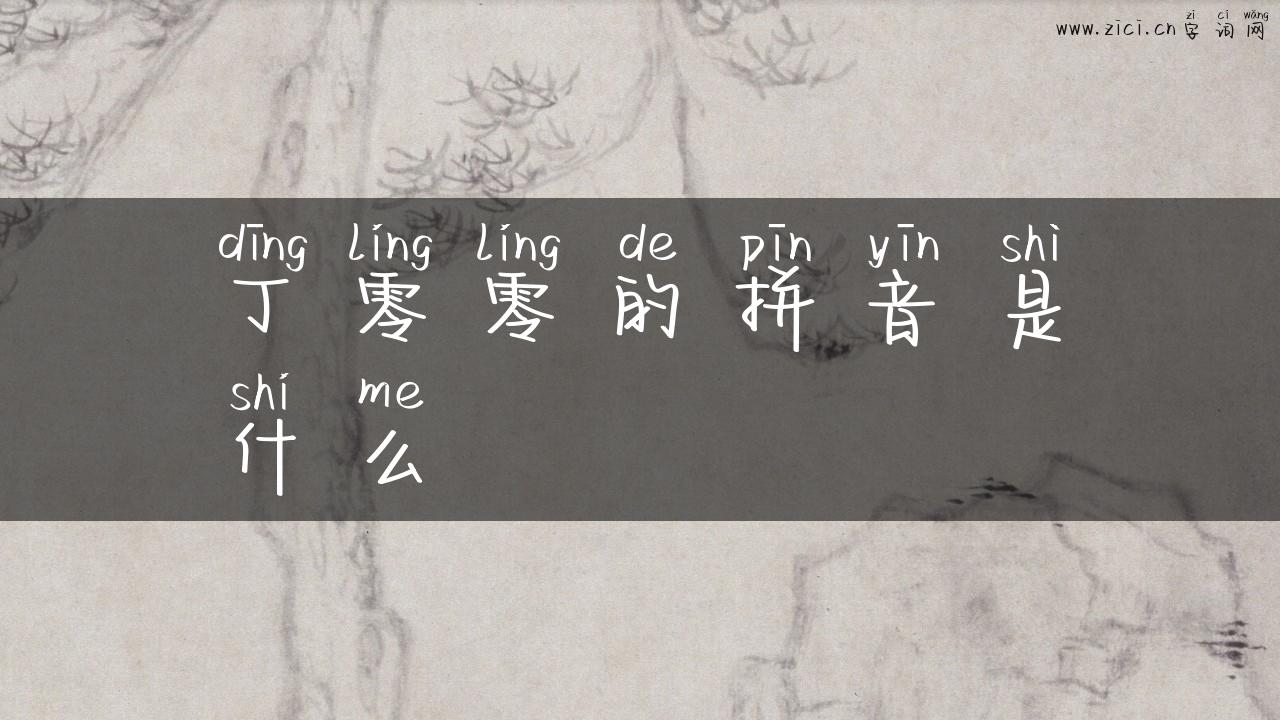 丁零零的拼音是什么