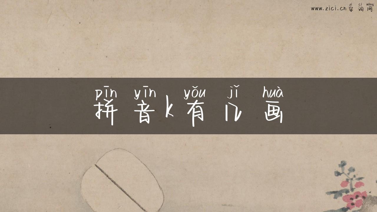 拼音k有几画