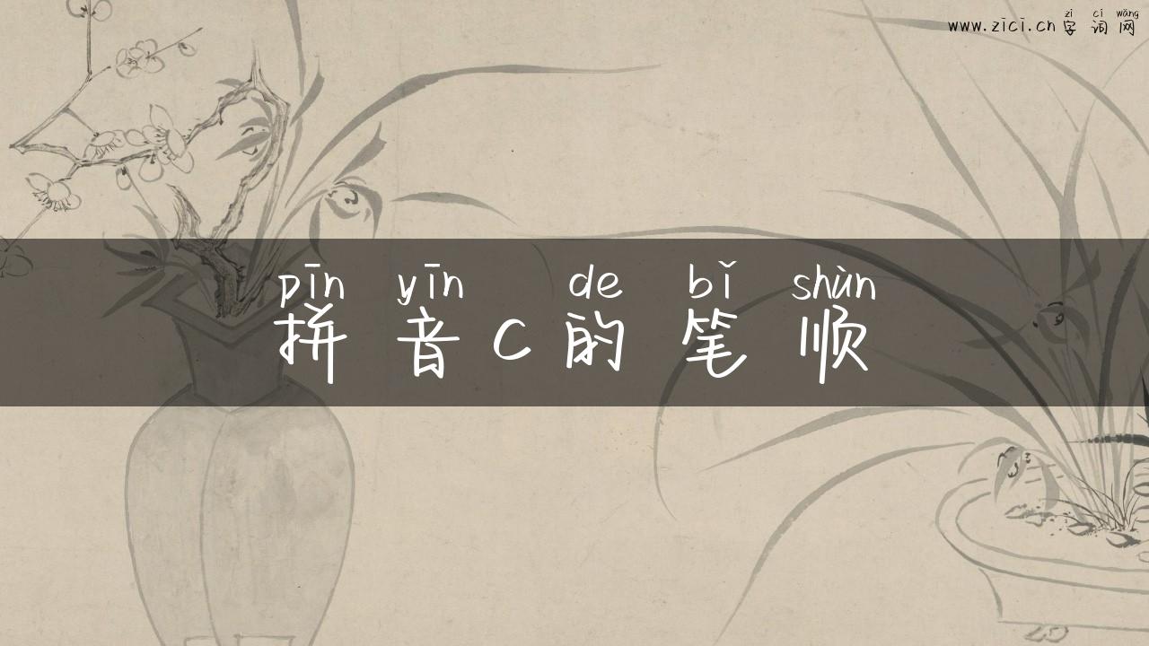 拼音c的笔顺