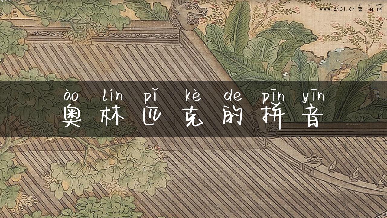 奥林匹克的拼音
