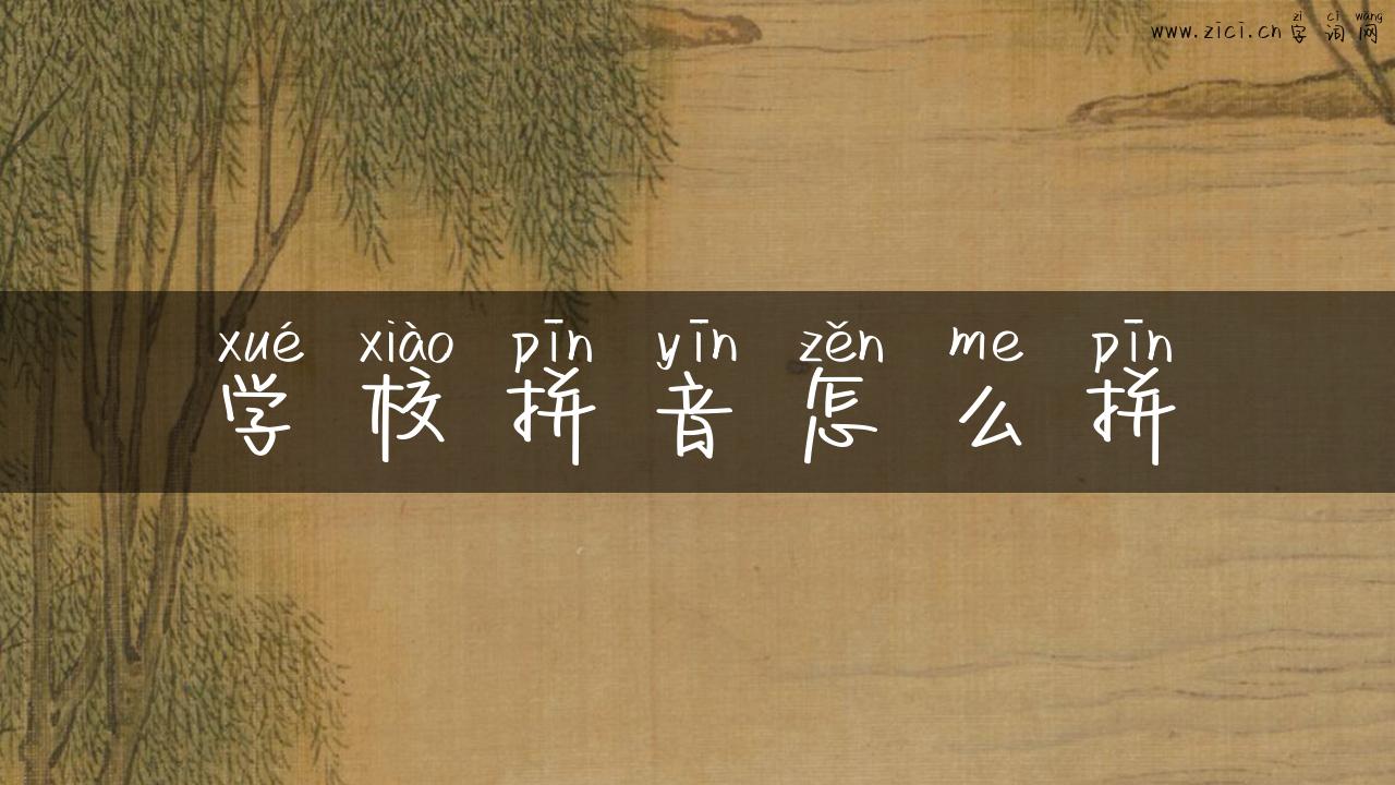 学校拼音怎么拼