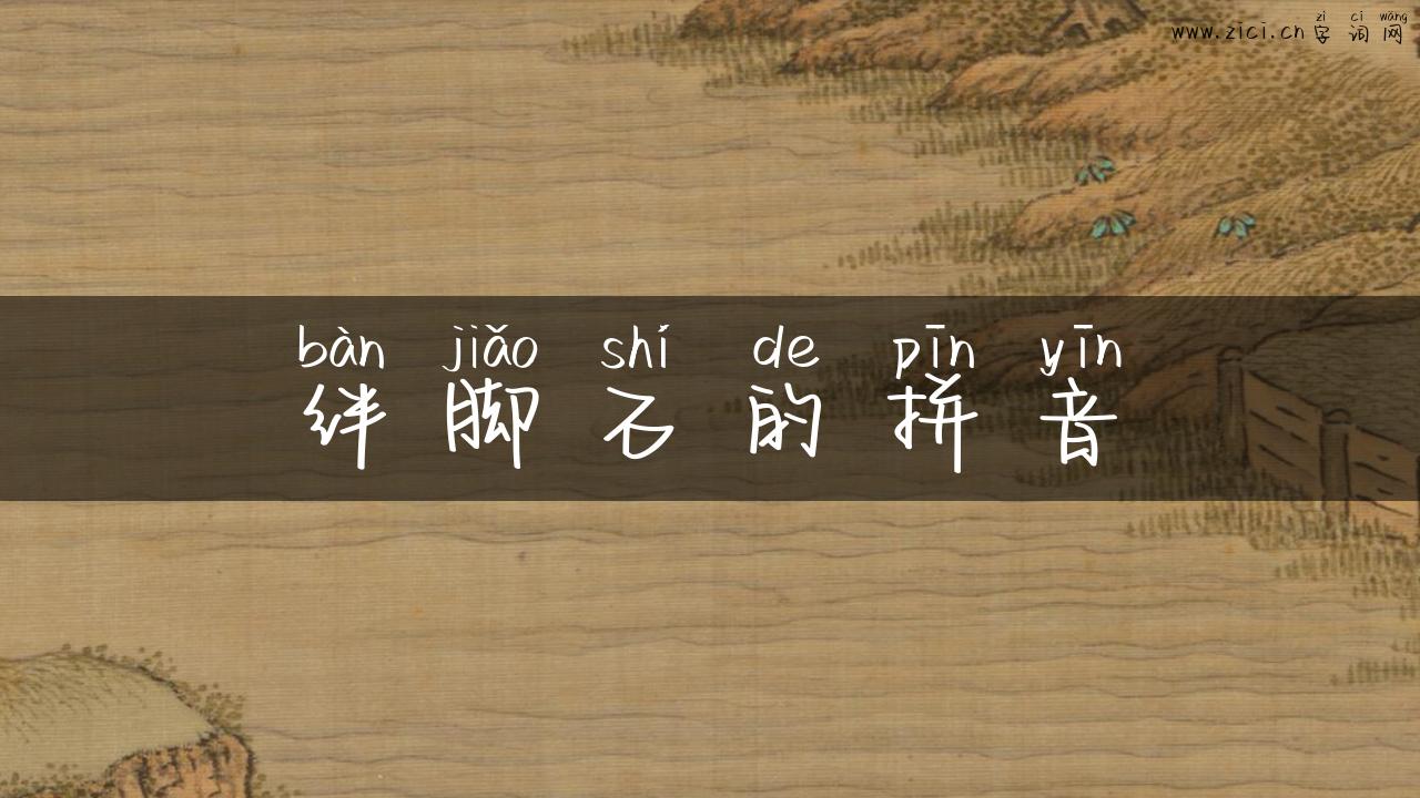 绊脚石的拼音