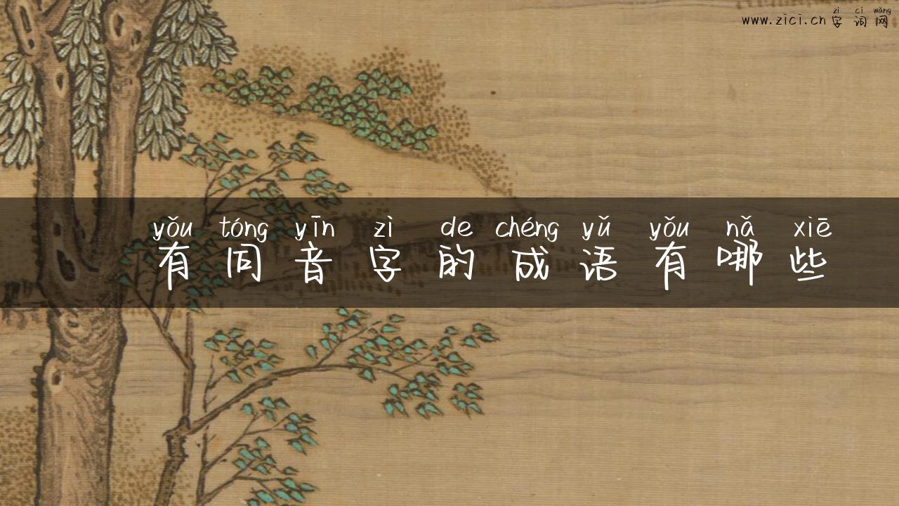 鬭有同音字的成语有哪些