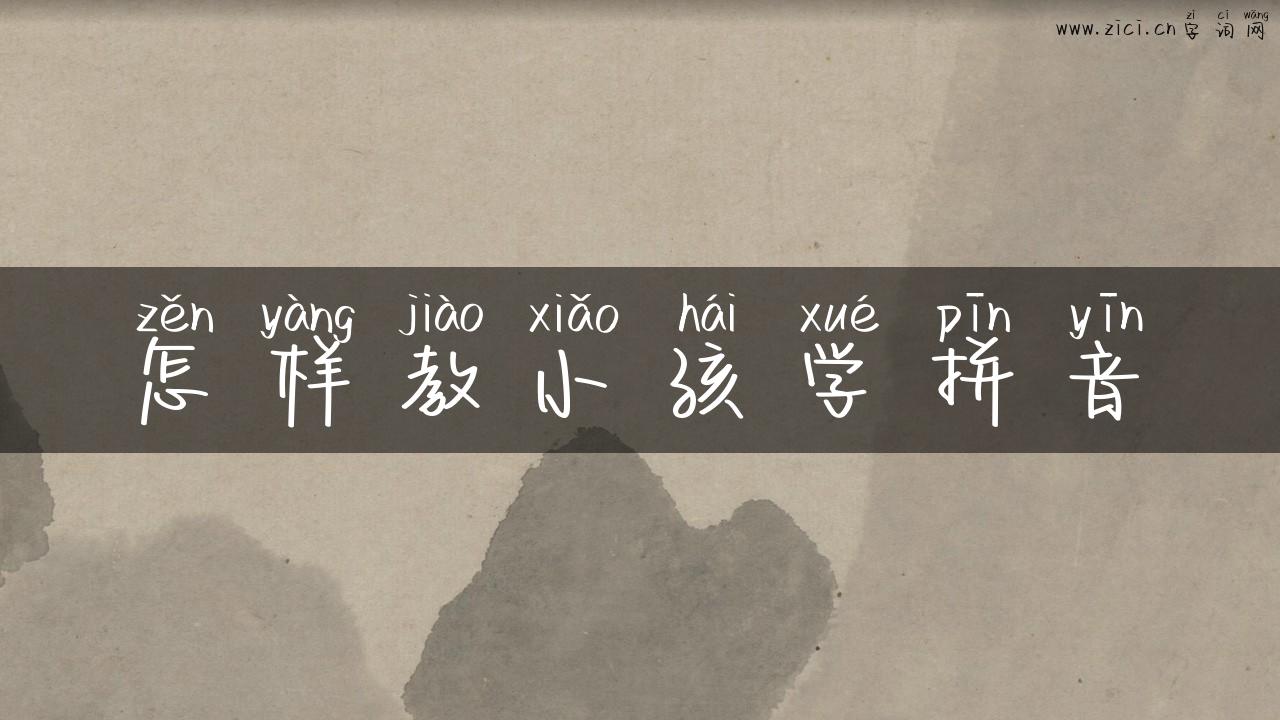 怎样教小孩学拼音