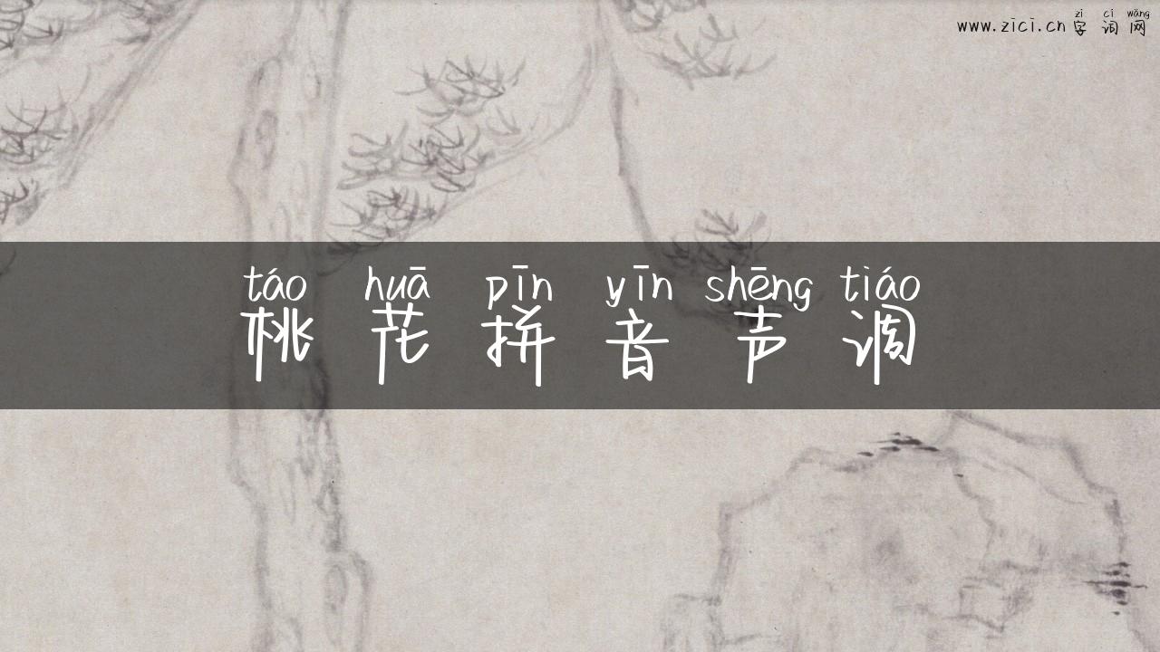 桃花拼音声调