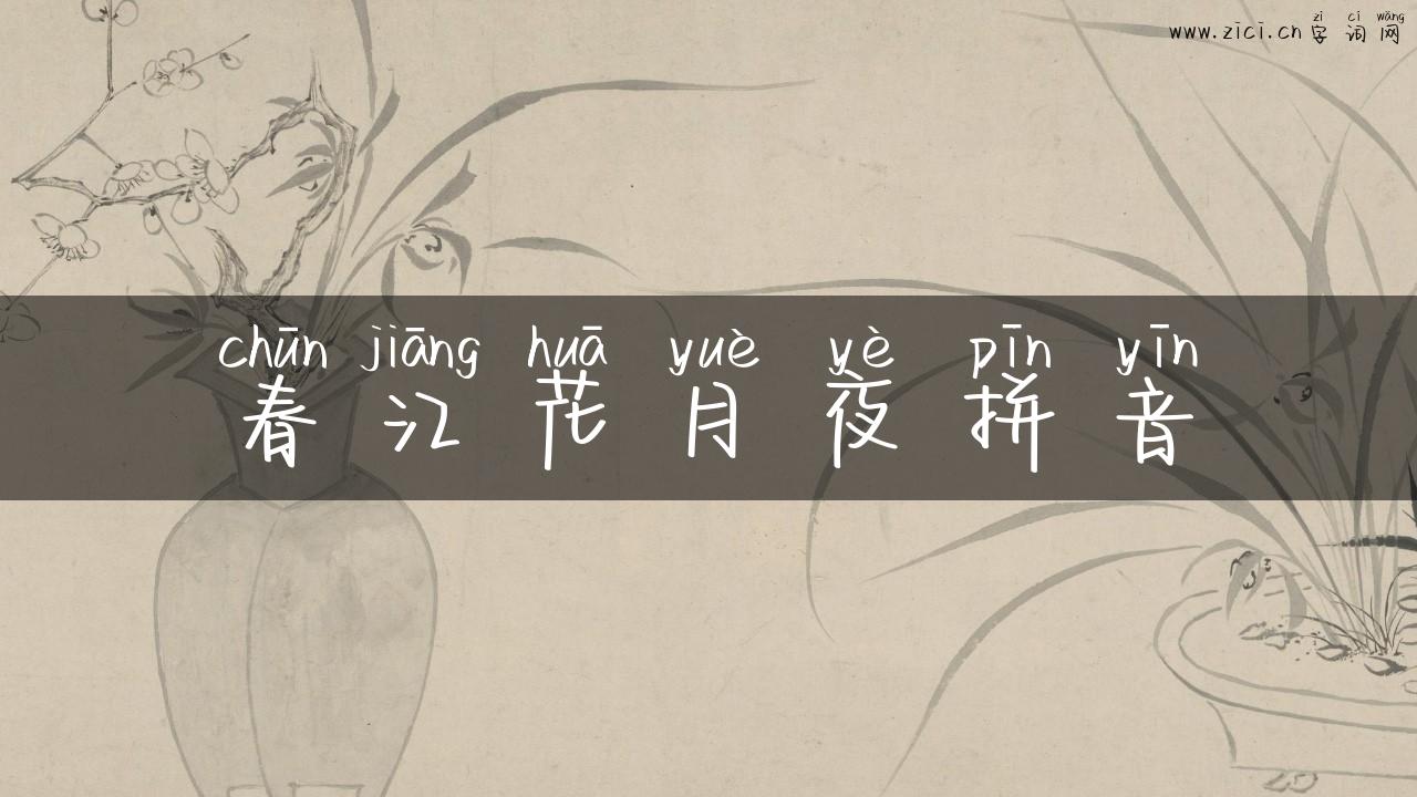 春江花月夜拼音