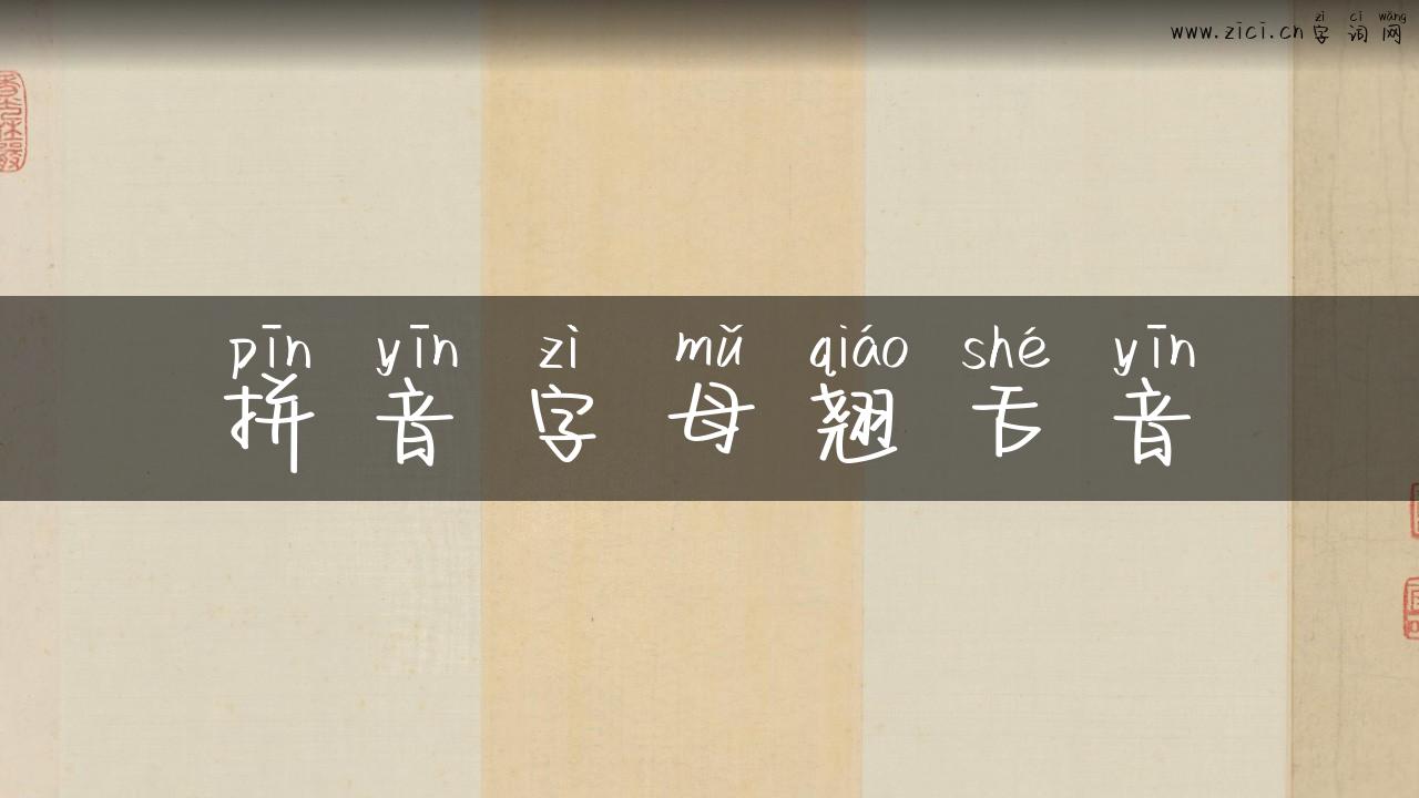 拼音字母翘舌音