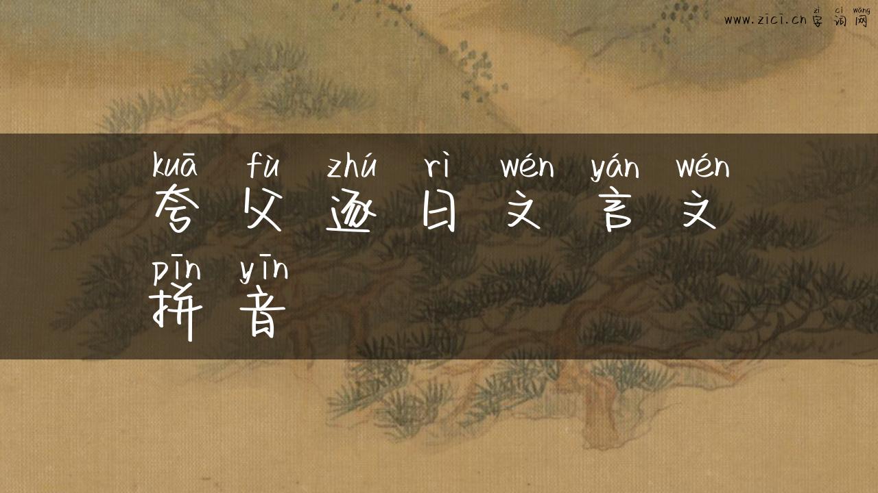 夸父逐日文言文拼音