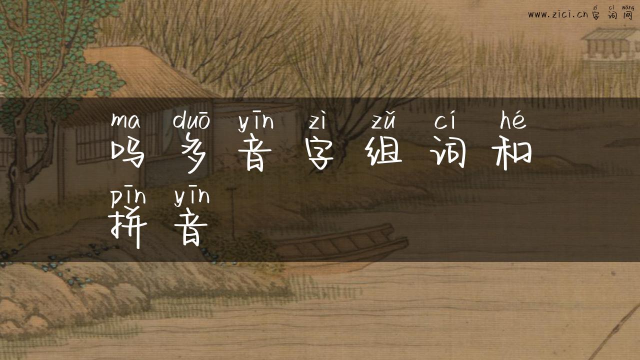 吗多音字组词和拼音