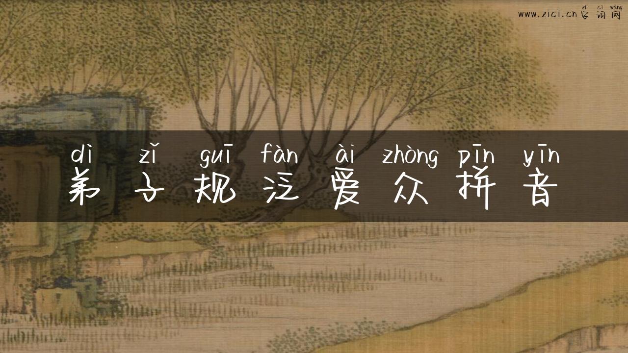 弟子规泛爱众拼音