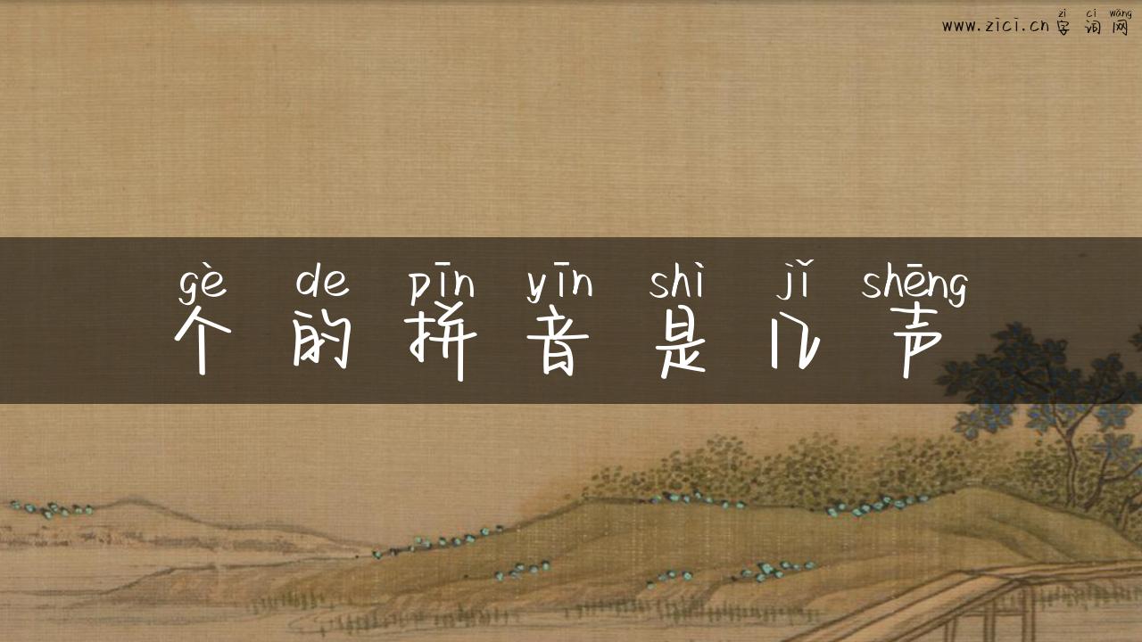 个的拼音是几声