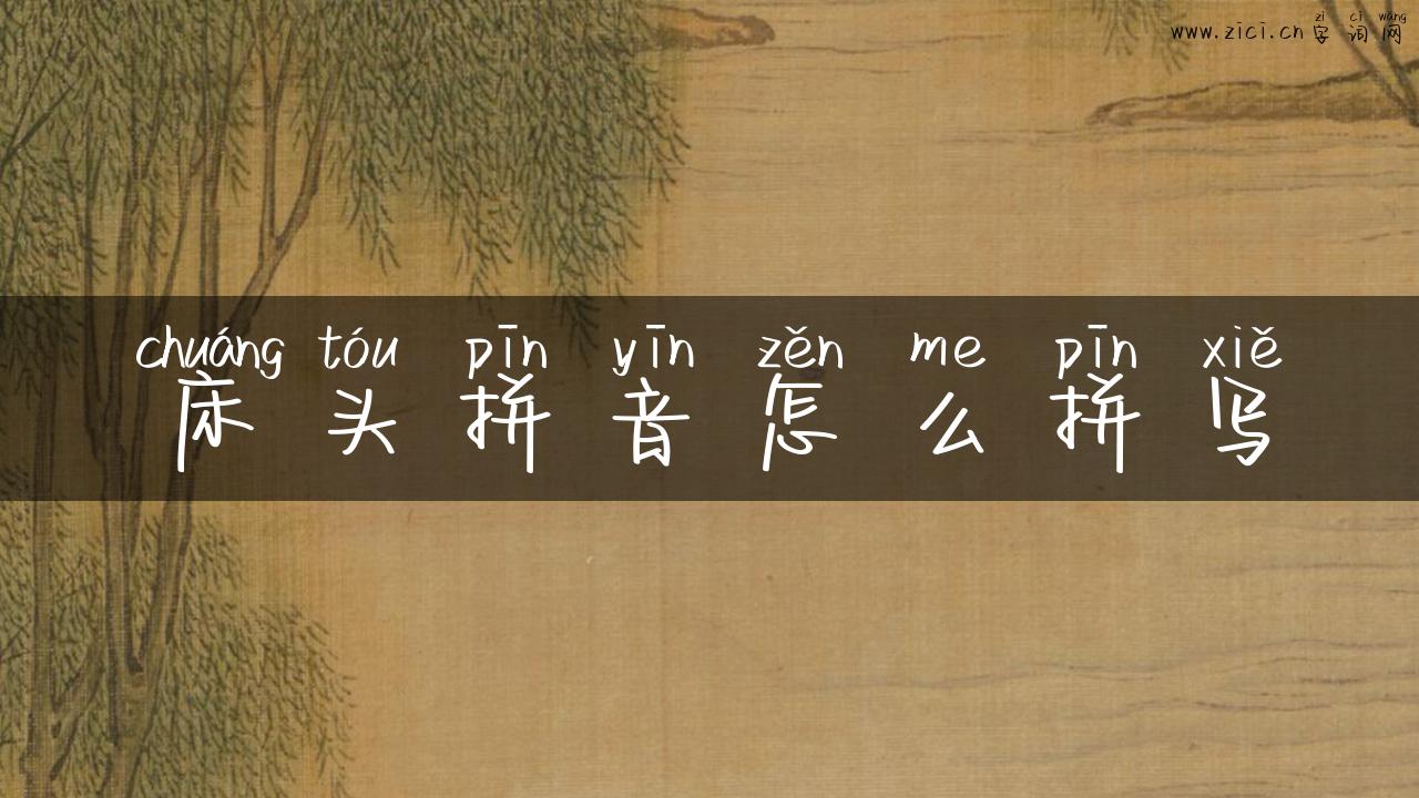 床头拼音怎么拼写