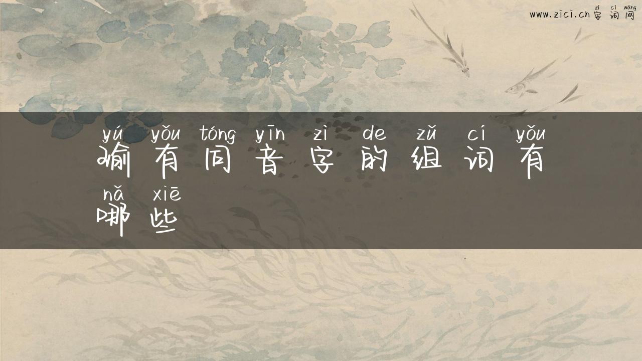 瑜有同音字的组词有哪些
