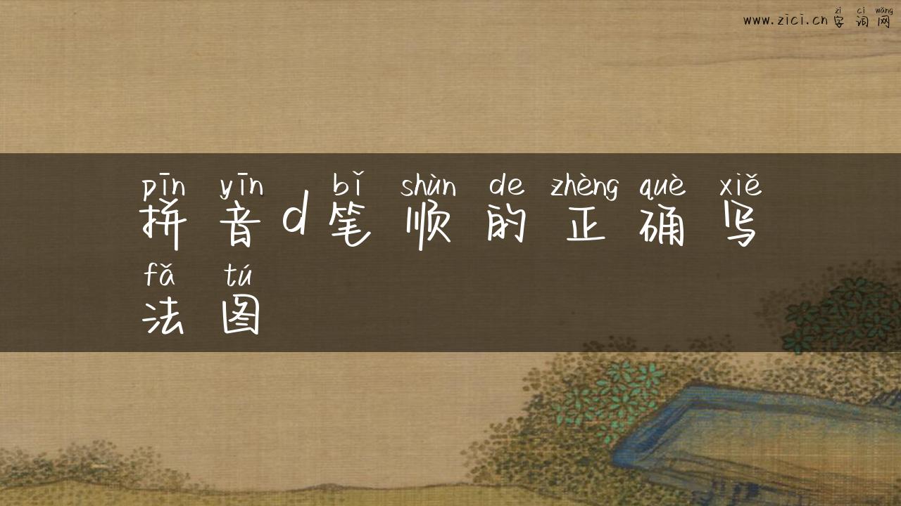 拼音d笔顺的正确写法图