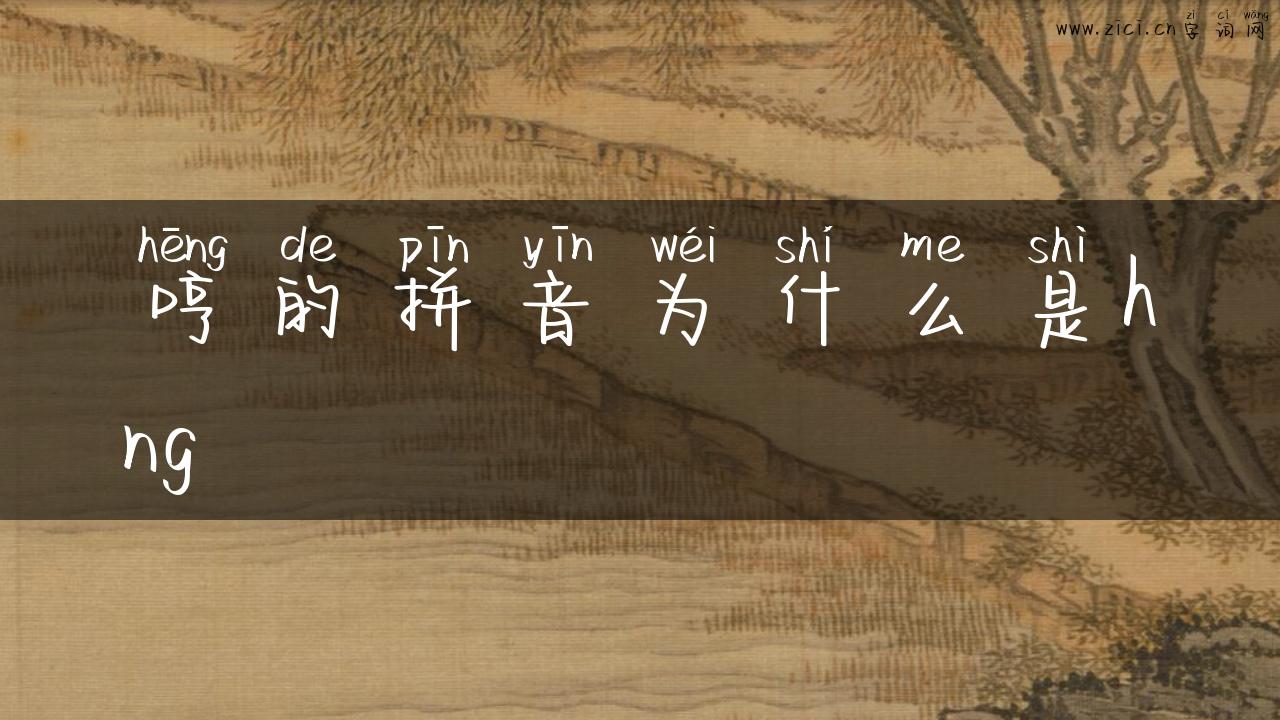 哼的拼音为什么是hng