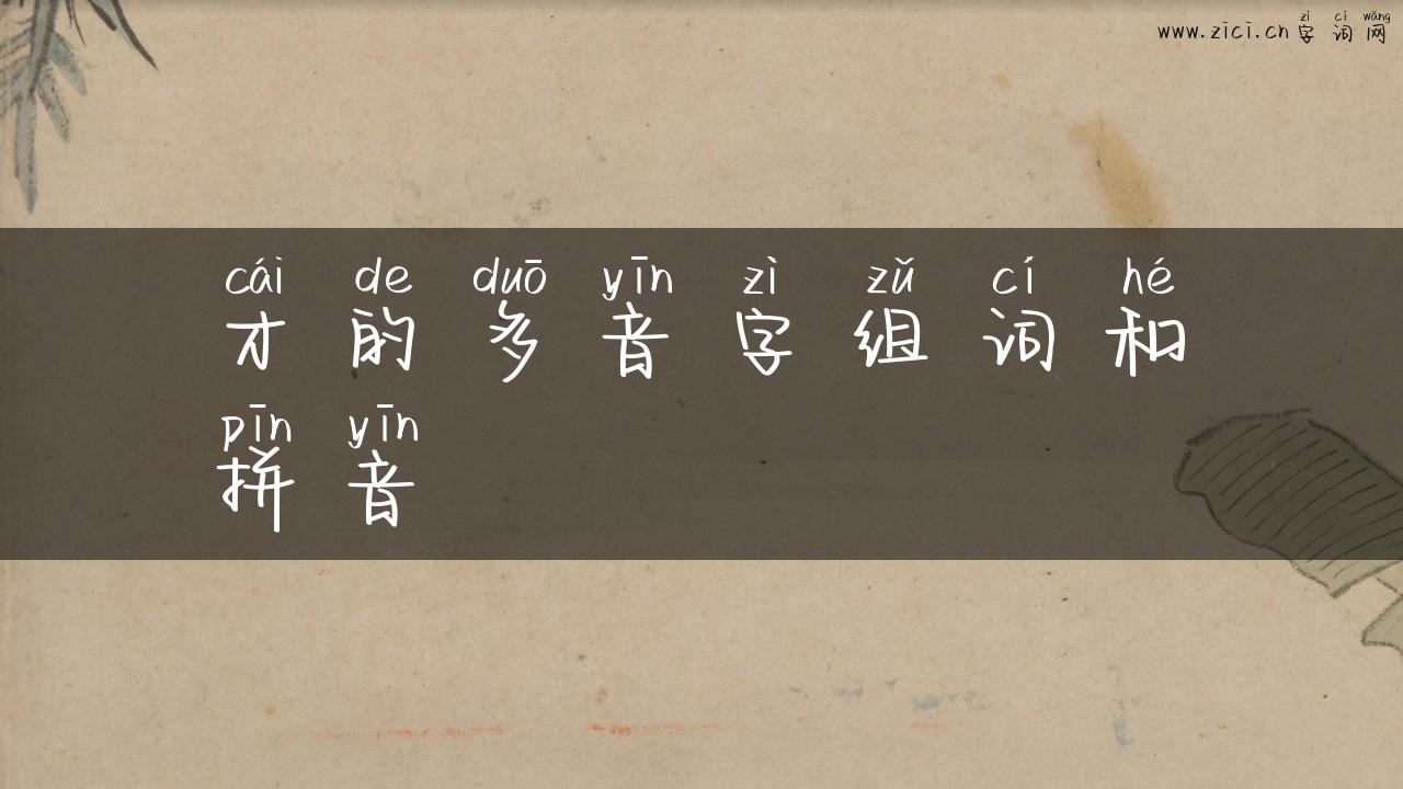 才的多音字组词和拼音