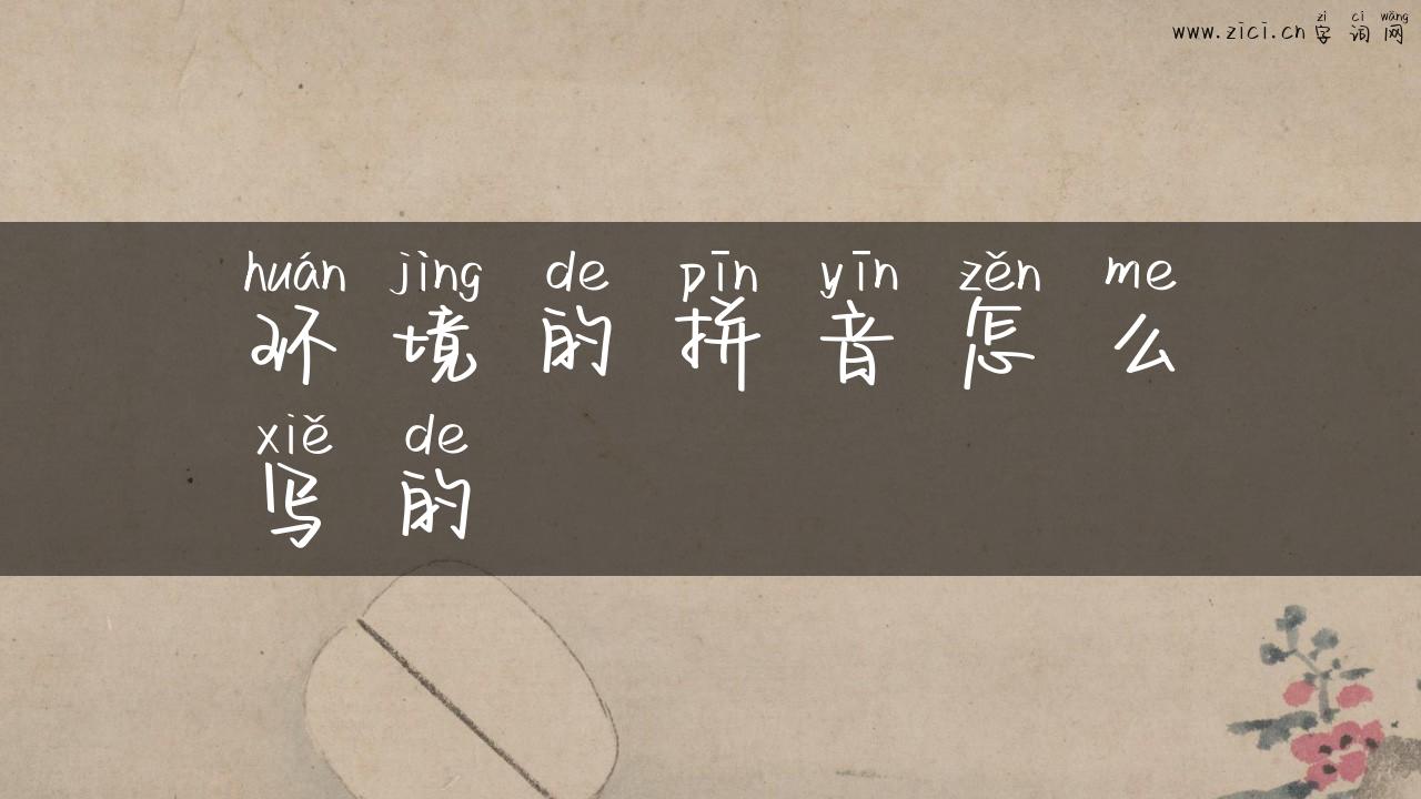 环境的拼音怎么写的