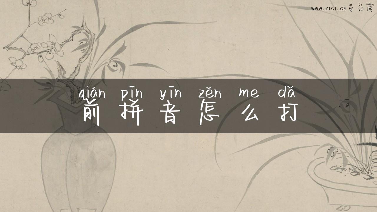 前拼音怎么打