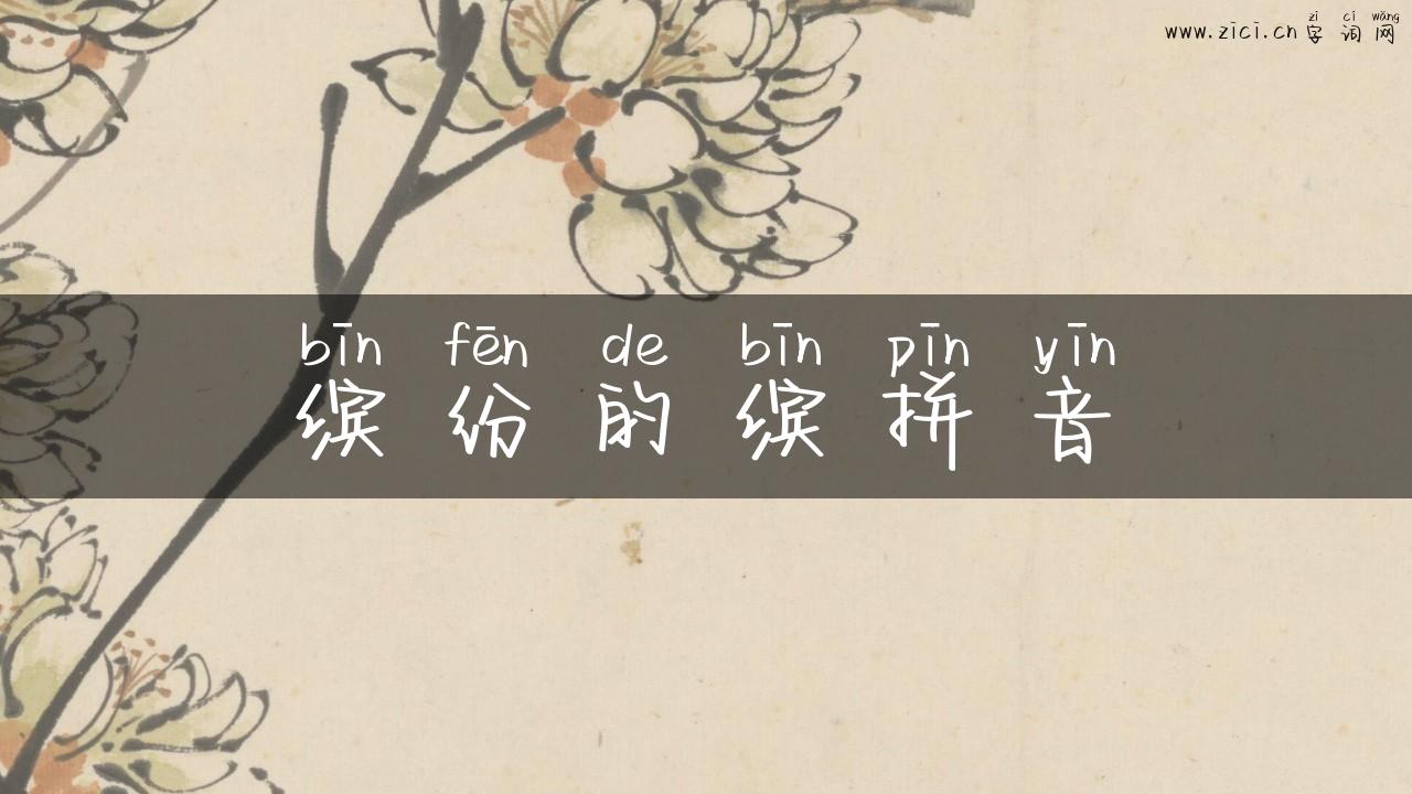 缤纷的缤拼音