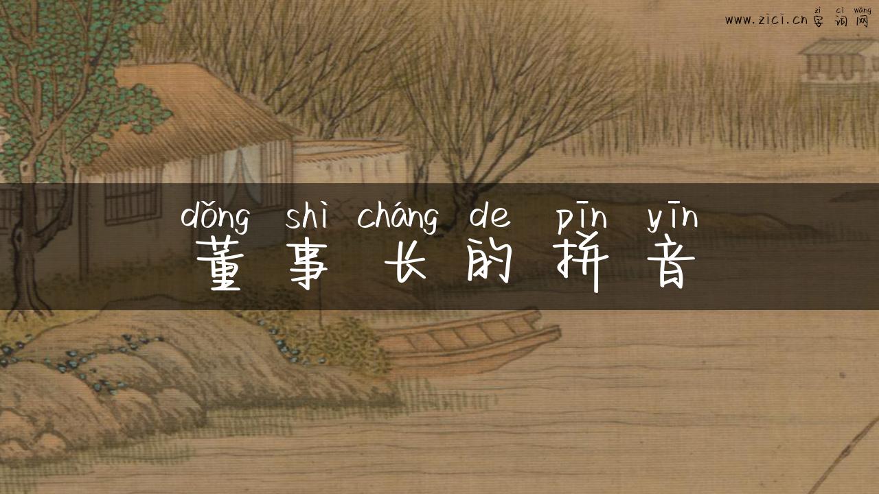 董事长的拼音