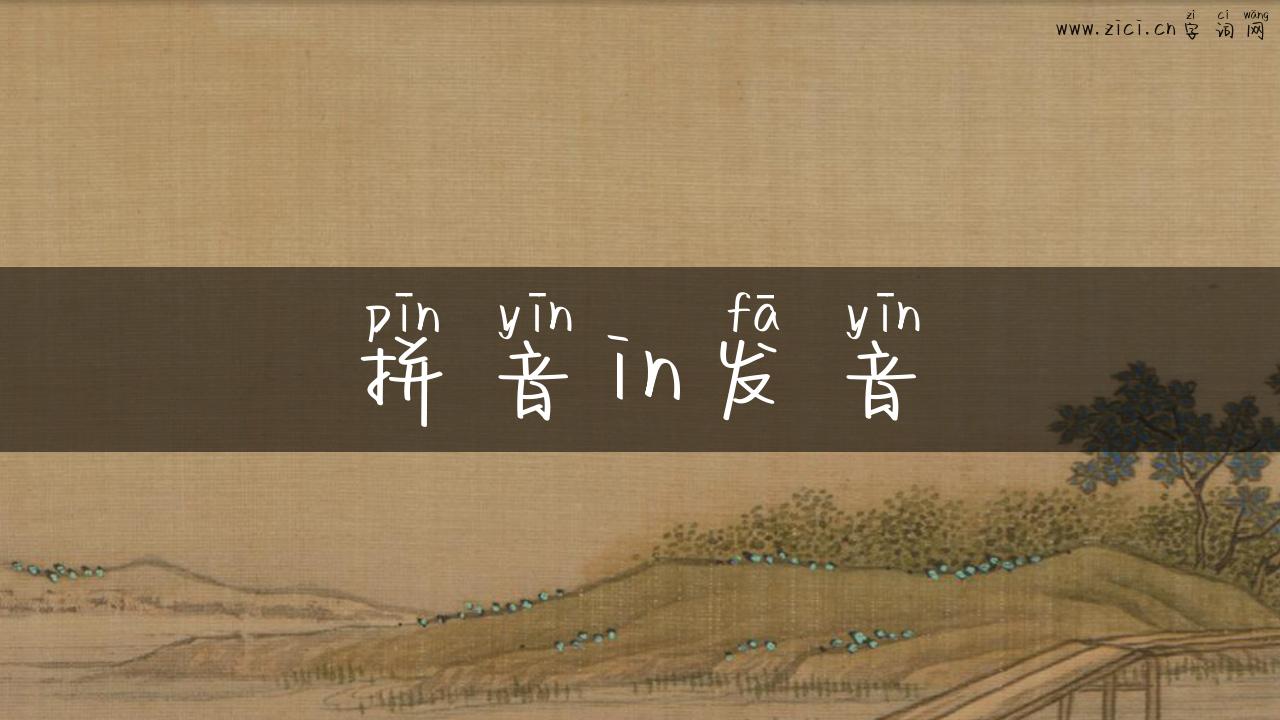 拼音in发音