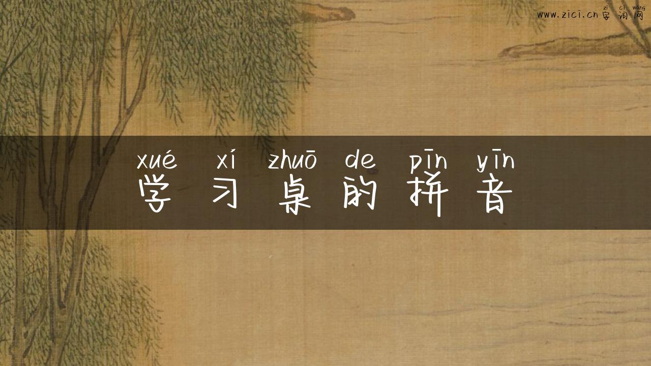 学习桌的拼音