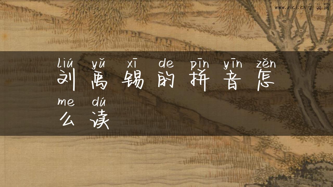 刘禹锡的拼音怎么读