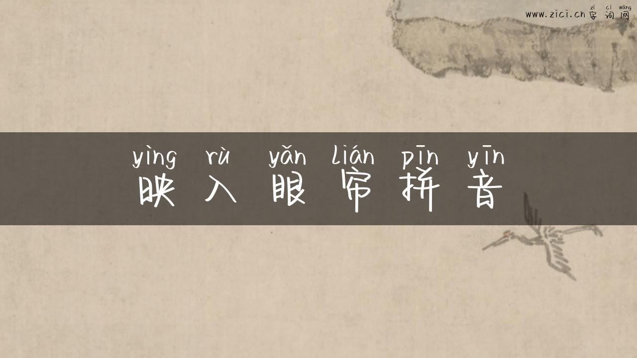 映入眼帘拼音