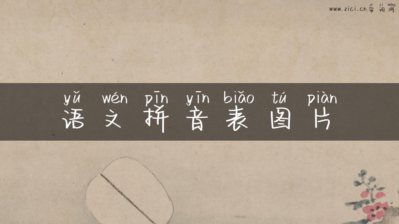 语文拼音表图片