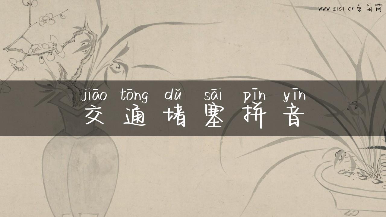 交通堵塞拼音