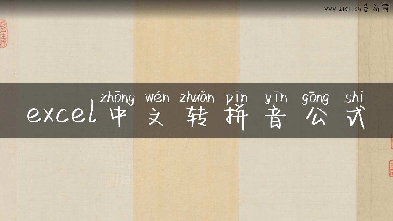 excel中文转拼音公式