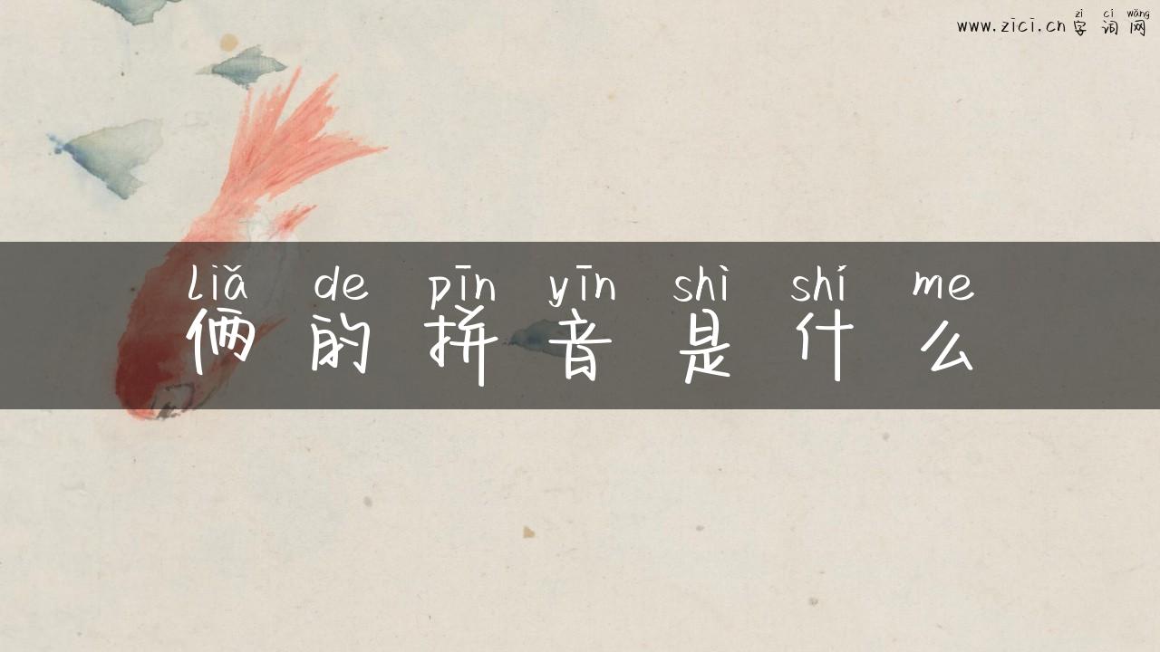 俩的拼音是什么