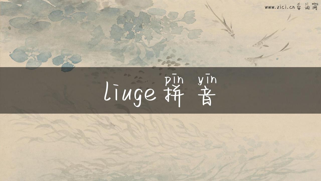 liuge拼音