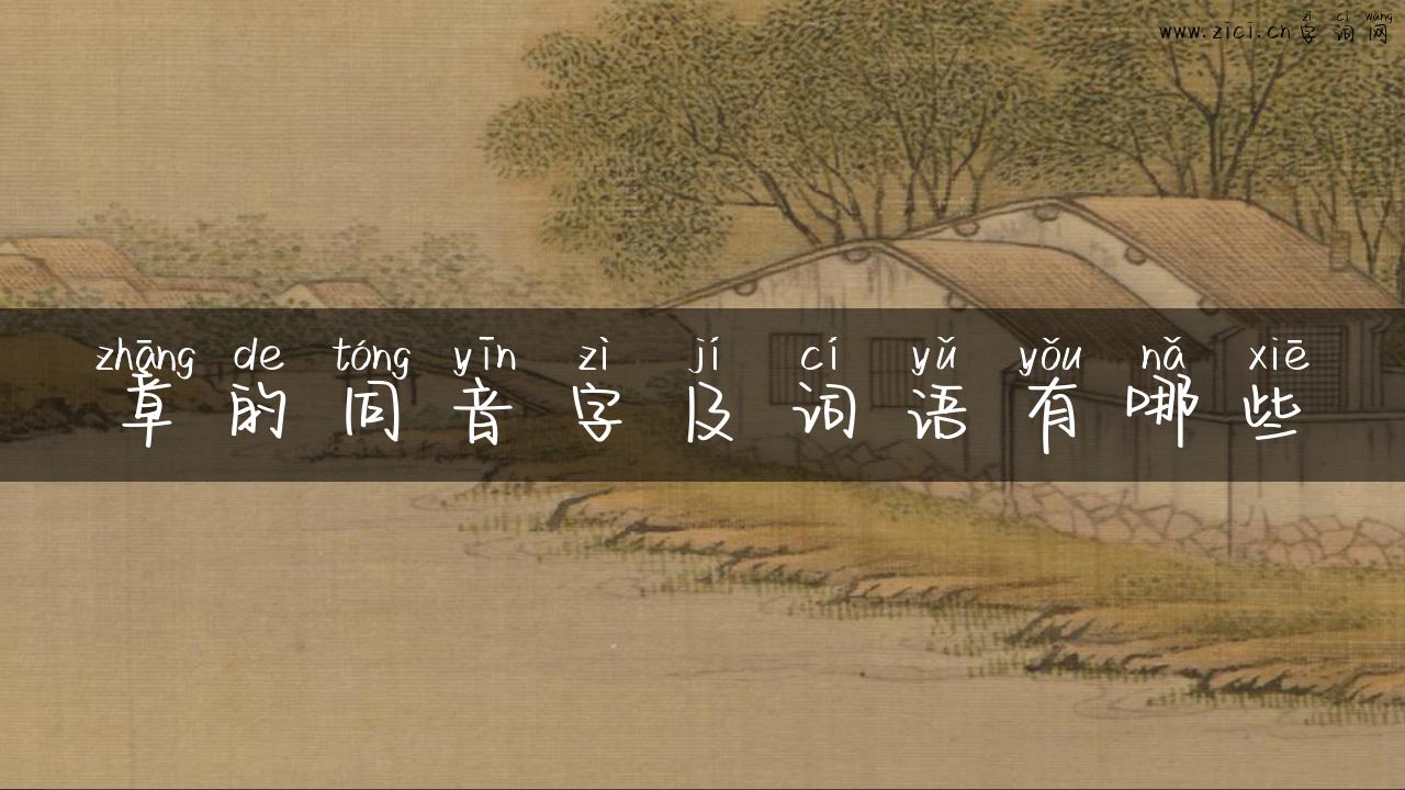 章的同音字及词语有哪些