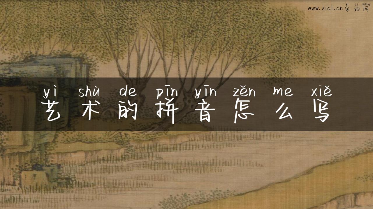 艺术的拼音怎么写