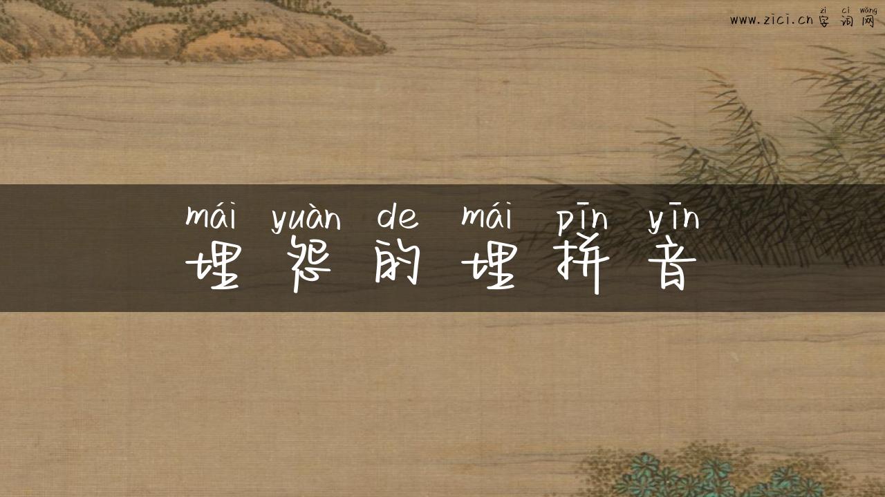 埋怨的埋拼音