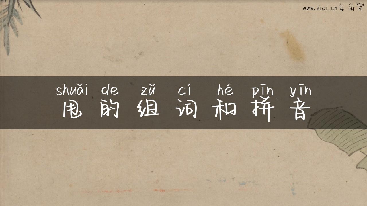 甩的组词和拼音