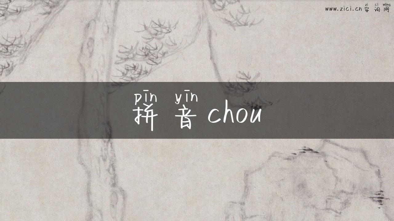 拼音chou