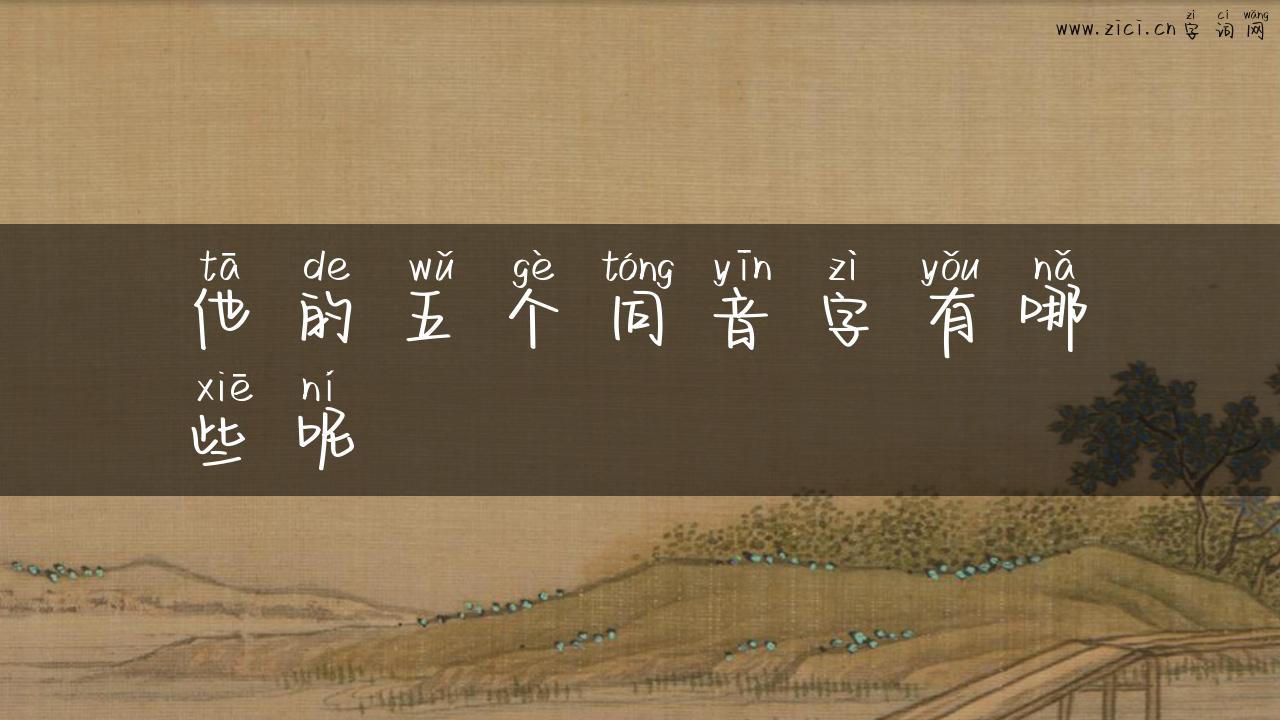 他的五个同音字有哪些呢
