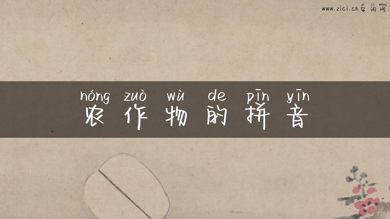 农作物的拼音