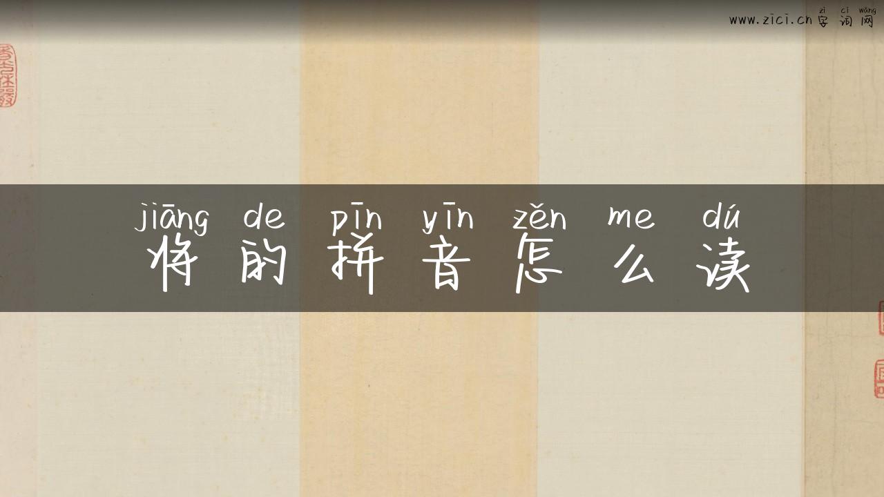 将的拼音怎么读