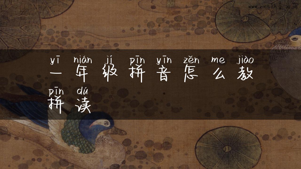 一年级拼音怎么教拼读