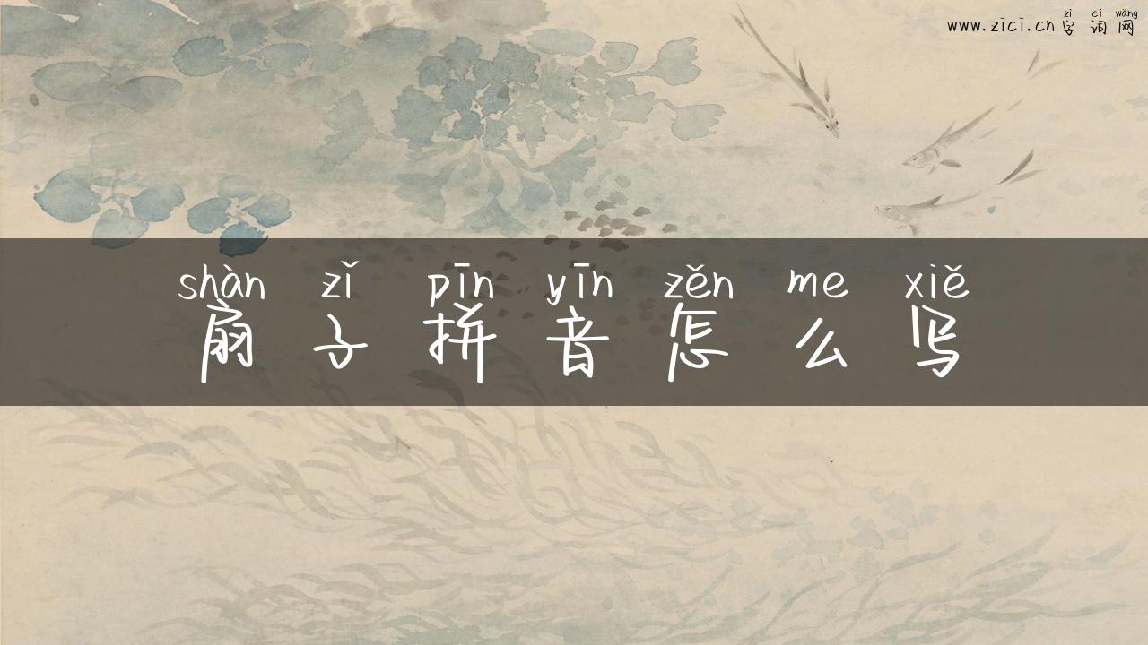 扇子拼音怎么写