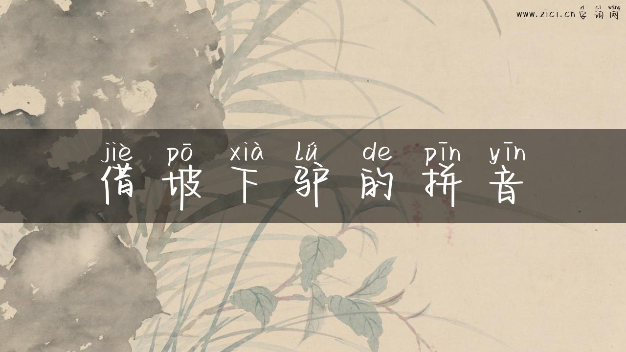 借坡下驴的拼音