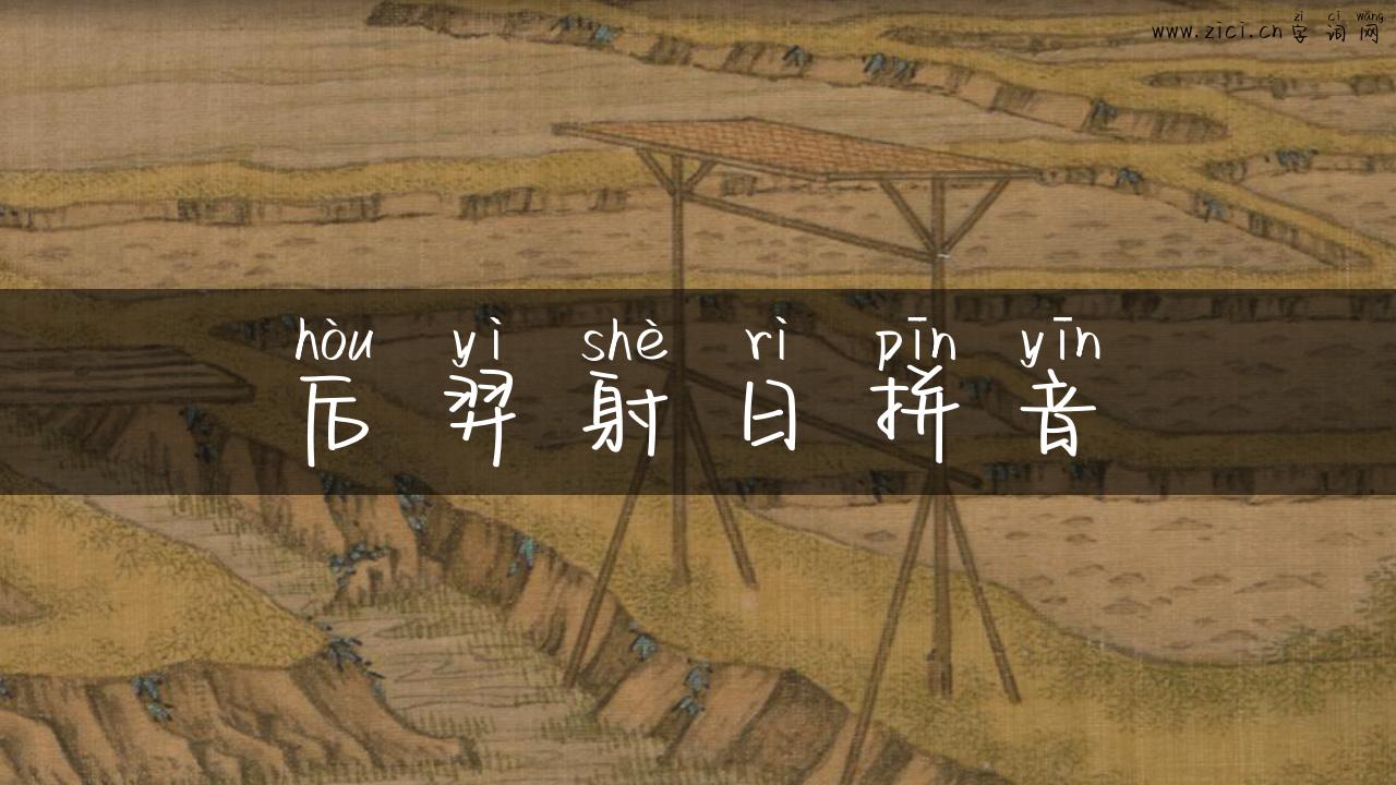 后羿射日拼音