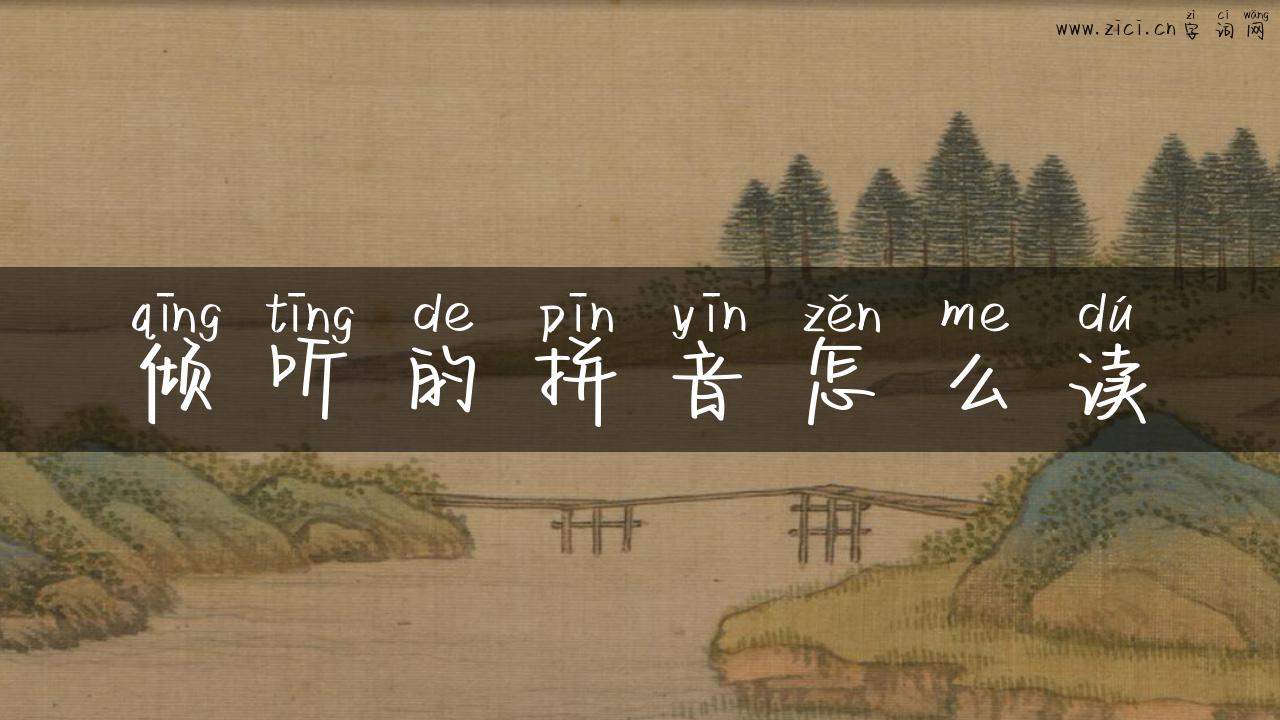 倾听的拼音怎么读