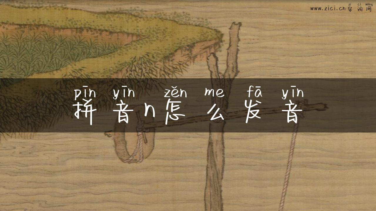 拼音n怎么发音