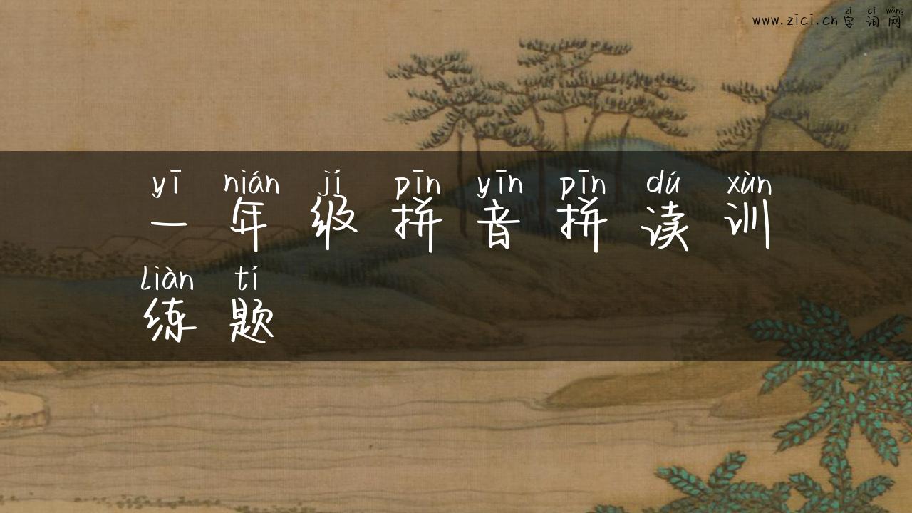 一年级拼音拼读训练题